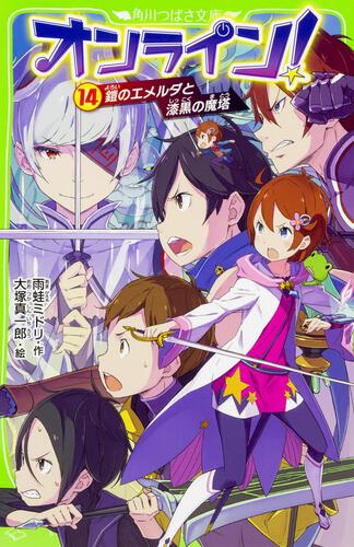 書影:オンライン!14 鎧のエメルダと漆黒の魔塔