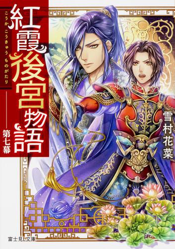 紅霞後宮物語　第七幕