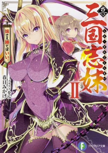 表紙：真・三国志妹　II 妹さえ勝てばいい。