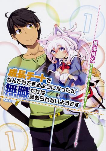 書影：成長チートでなんでもできるようになったが、無職だけは辞められないようです　１