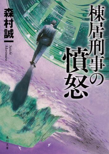 書影：棟居刑事の憤怒