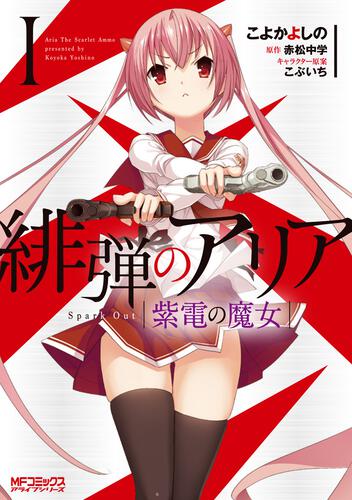 書影：緋弾のアリア 紫電の魔女　Ｉ