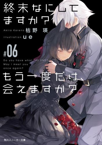 書影：終末なにしてますか？　もう一度だけ、会えますか？#06