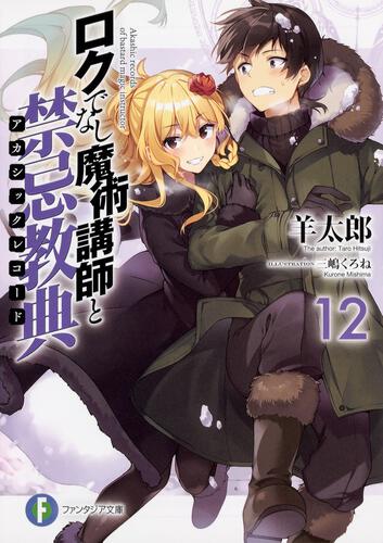 書影：ロクでなし魔術講師と禁忌教典12