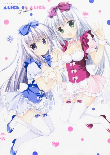 書影：ありすorありす　トリビュート