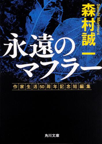 書影：永遠のマフラー 作家生活50周年記念短編集