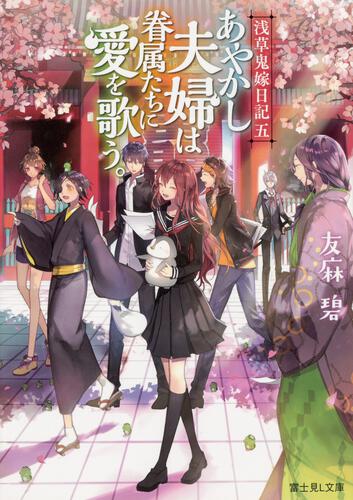 浅草鬼嫁日記　五 あやかし夫婦は眷属たちに愛を歌う。