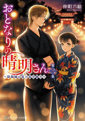 表紙：おとなりの晴明さん　第三集 ～陰陽師は夏の星を祝う～