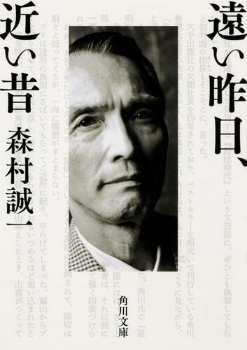 書影：遠い昨日、近い昔