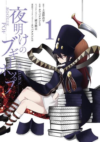 書影：夜明けのブギーポップ　１