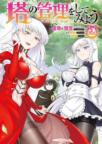 書影：塔の管理をしてみよう　２