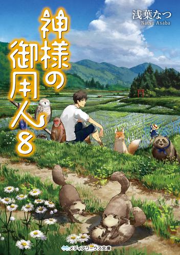 表紙：神様の御用人8
