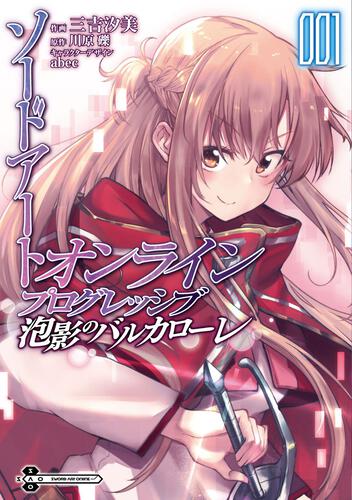 書影：ソードアート・オンライン　プログレッシブ　泡影のバルカローレ１