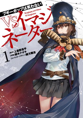 書影：ブギーポップは笑わない　VSイマジネーター　１