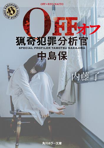 書影：OFF 猟奇犯罪分析官・中島保