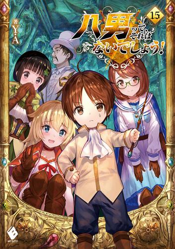 表紙：八男って、それはないでしょう！　15