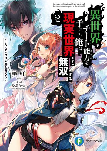 書影：異世界でチート能力を手にした俺は、現実世界をも無双する2 ～レベルアップは人生を変えた～