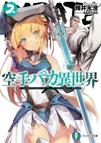 表紙：空手バカ異世界2