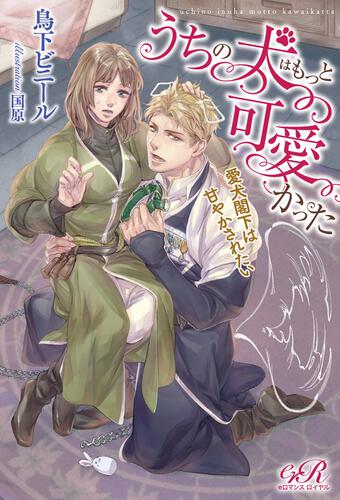 書影：うちの犬はもっと可愛かった 愛犬閣下は甘やかされたい