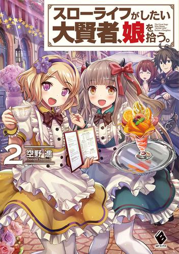 表紙：スローライフがしたい大賢者、娘を拾う。　2