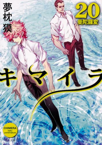 書影：キマイラ20 曼陀羅変