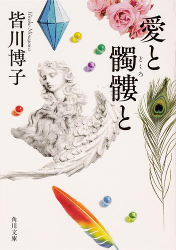 書影：愛と髑髏と