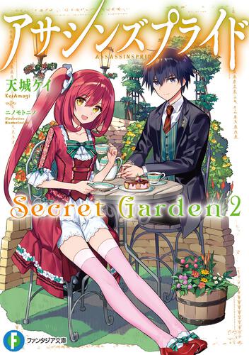 表紙：アサシンズプライドSecret　Garden2