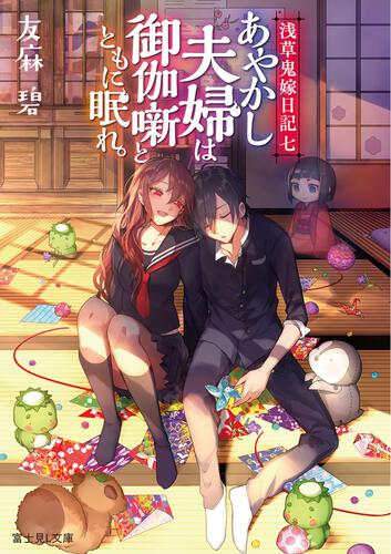 浅草鬼嫁日記　七 あやかし夫婦は御伽噺とともに眠れ。