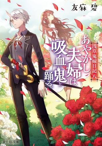 浅草鬼嫁日記　八 あやかし夫婦は吸血鬼と踊る。