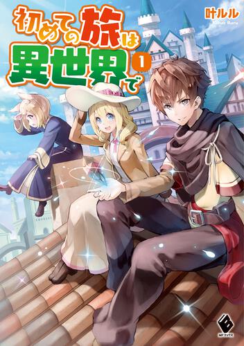 表紙：初めての旅は異世界で　1