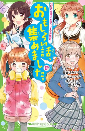 書影:おもしろい話、集めました。P