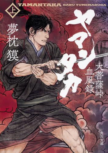 書影：ヤマンタカ　上 大菩薩峠血風録