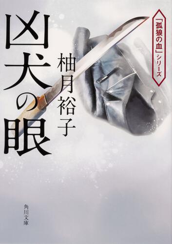 書影：凶犬の眼