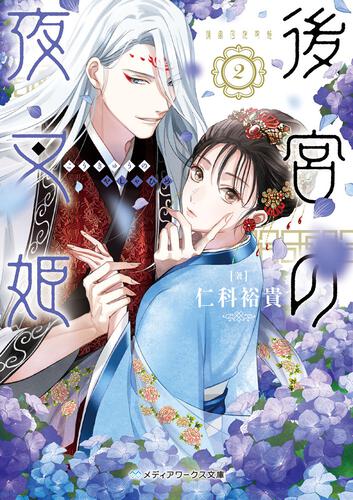 表紙：後宮の夜叉姫２