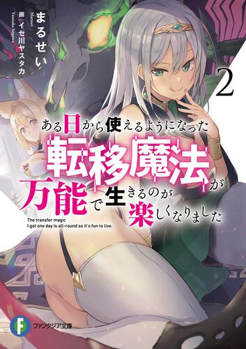 表紙：ある日から使えるようになった転移魔法が万能で生きるのが楽しくなりました２