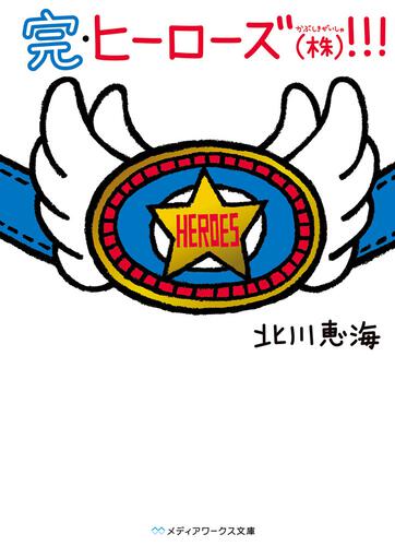 表紙：完・ヒーローズ（株）！！！