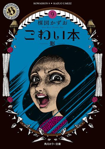 書影：こわい本９ 影