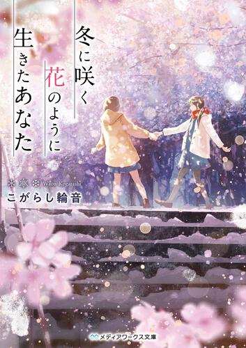 表紙：冬に咲く花のように生きたあなた