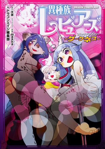 書影：異種族レビュアーズコミックアンソロジー　～ダークネス～