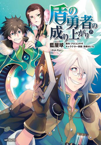 書影：盾の勇者の成り上がり　(15)