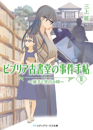 表紙：ビブリア古書堂の事件手帖II ～扉子と空白の時～