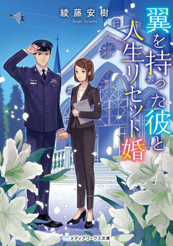 表紙：翼を持った彼と人生リセット婚