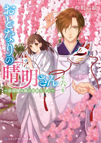 表紙：おとなりの晴明さん 第六集 ～陰陽師は狐の花嫁を守る～