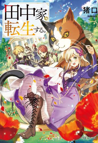 書影：田中家、転生する。