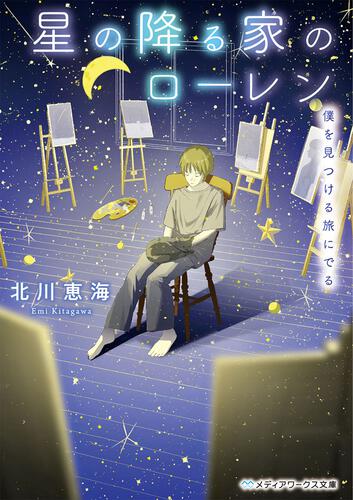 表紙：星の降る家のローレン 僕を見つける旅にでる