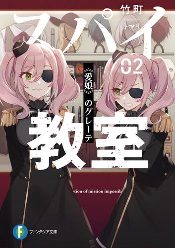 書影：スパイ教室02 《愛娘》のグレーテ