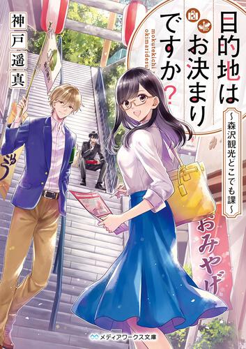 表紙：目的地はお決まりですか？ ～森沢観光どこでも課～
