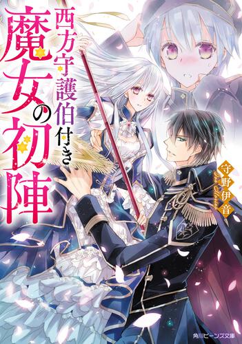 西方守護伯付き魔女の初陣 表紙