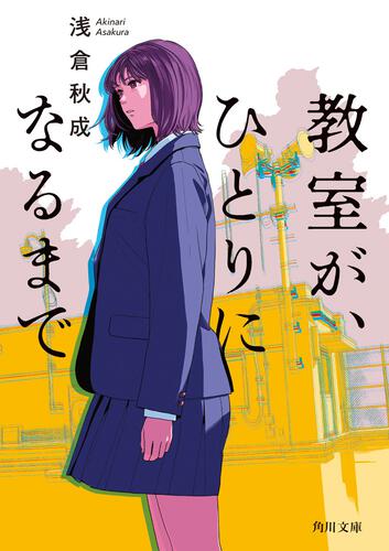 書影：教室が、ひとりになるまで