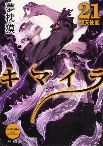 書影：キマイラ21 堕天使変